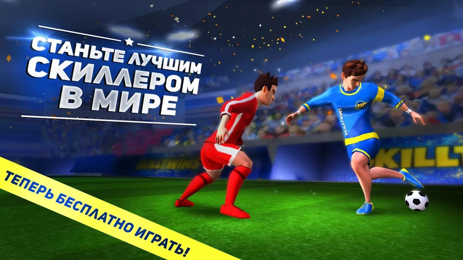 SkillTwins: Соккер [мод: всё открыто] Screenshot 1