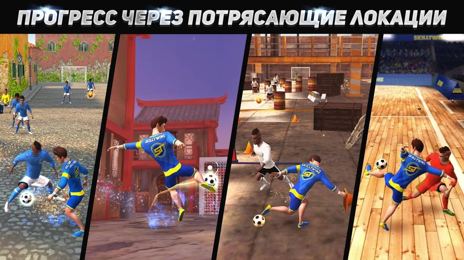 SkillTwins: Соккер [мод: всё открыто] Screenshot 3