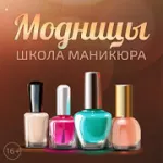Мод на Андроид: Модницы: Школа маникюра на Андроид