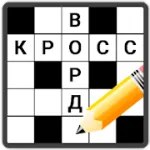 Взломанный Кроссворды на русском на Андроид