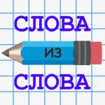 Мод на Андроид: Слова из Слова на Андроид