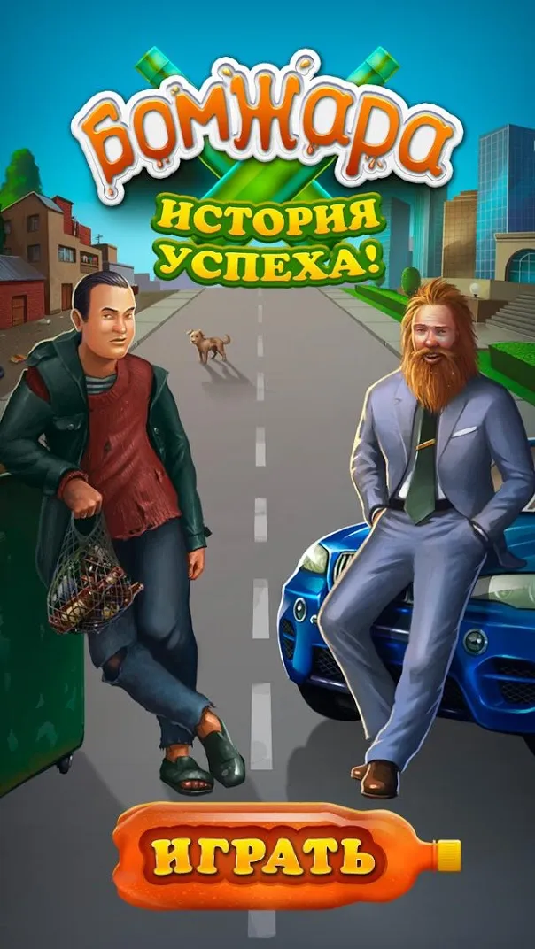 Бомжара – История успеха! [мод: много денег] Screenshot 1