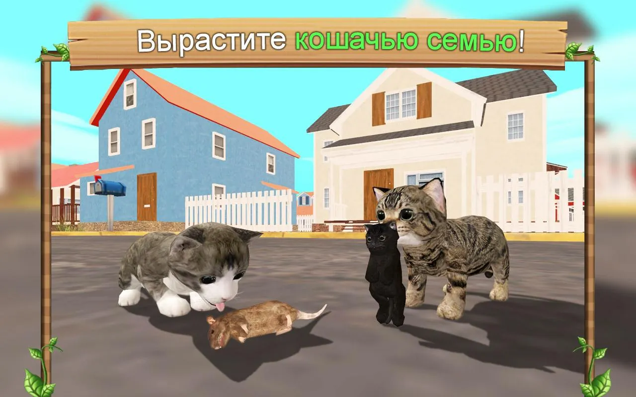 Симулятор Кошки Онлайн [мод: много денег] Screenshot 1