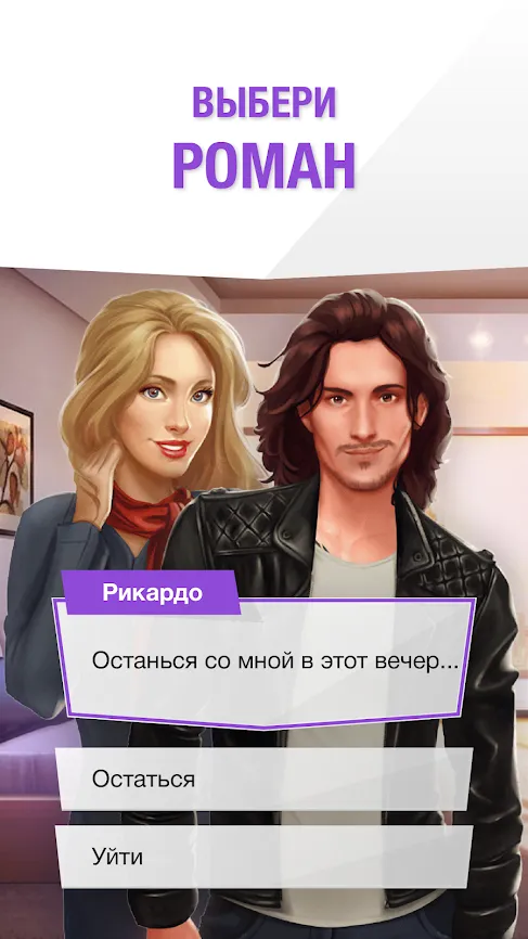 Fictions : Choose your emotions [мод: бесплатные премиум выборы] Screenshot 1