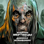 Скачать взлом Ходячие мертвецы: дорога к выживанию на Андроид
