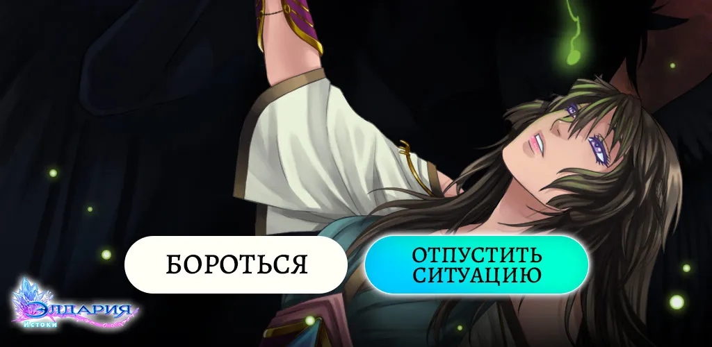 Элдария – Фэнтези роман Screenshot 5