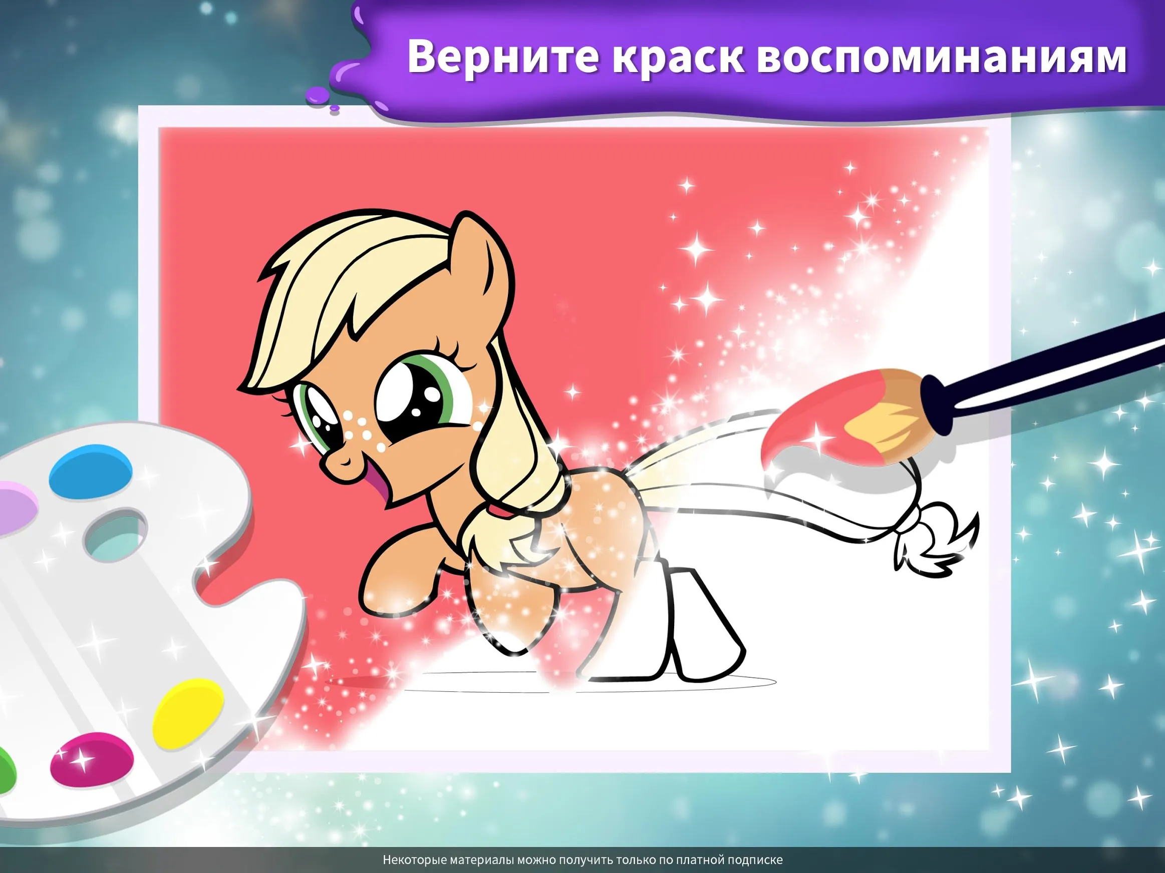 My Little Pony: раскраска [мод: всё открыто] Screenshot 2