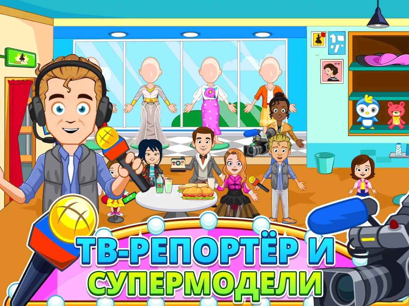 My Town : Fashion Show [мод: всё открыто] Screenshot 4