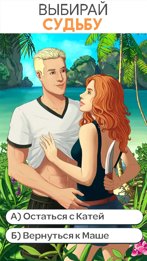 Stories: Your Choice (истории и свидания) [мод: меню] Screenshot 5