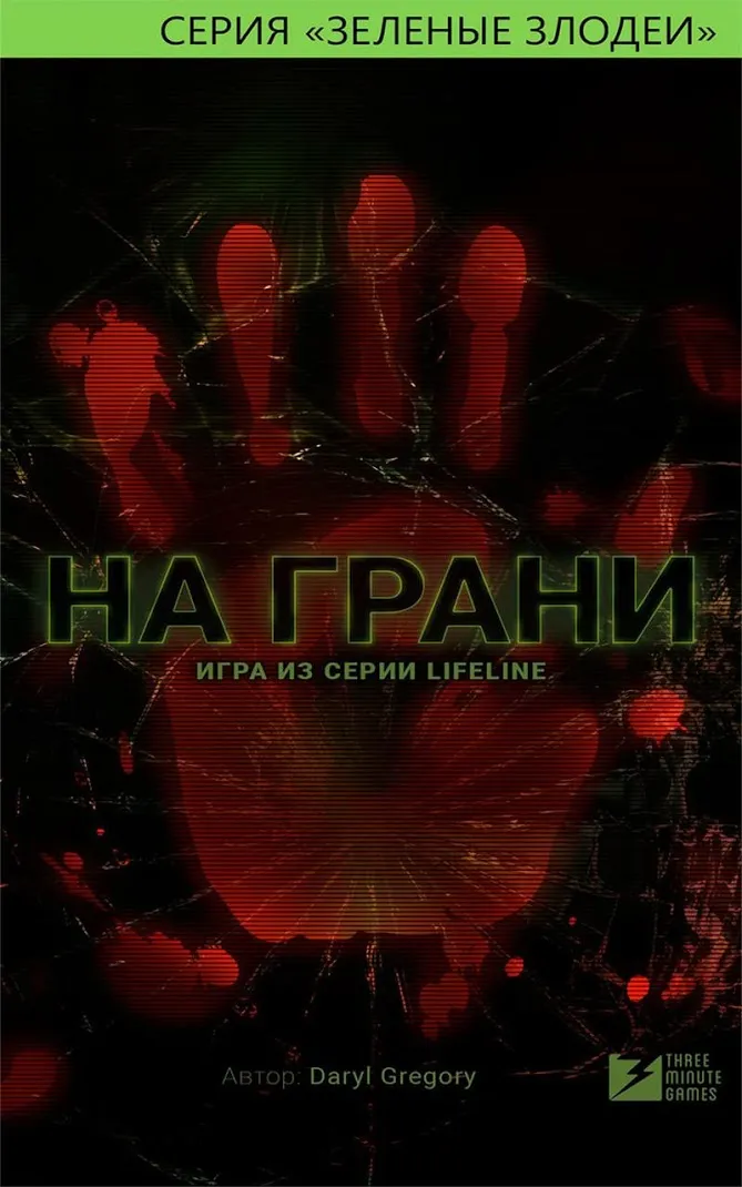 Lifeline. На грани [мод: полная версия] Screenshot 1