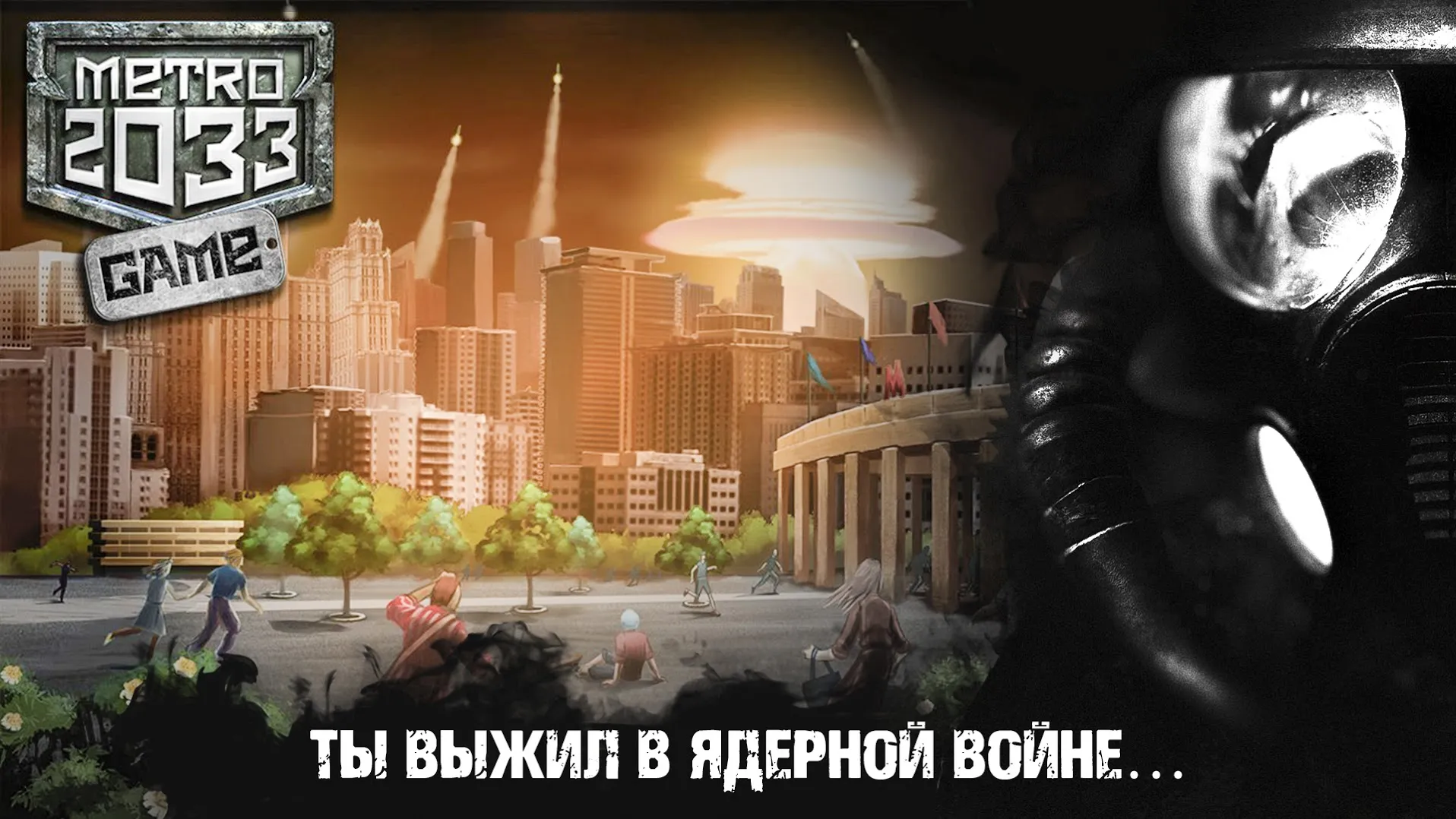 Метро 2033 Военная Стратегия Апокалипсис survival Screenshot 1
