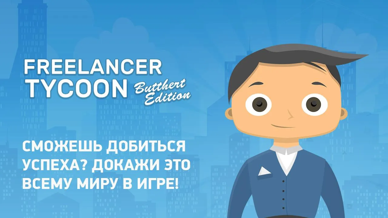 Симулятор фрилансера: Злой гик [мод: много денег] Screenshot 1