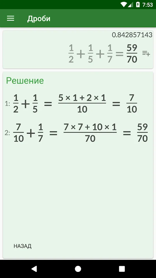Калькулятор дробей с решением – легко и просто Screenshot 5 Калькулятор дробей с решением – легко и просто Screenshot 5