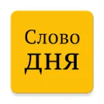 Скачать мод Слово дня на Андроид