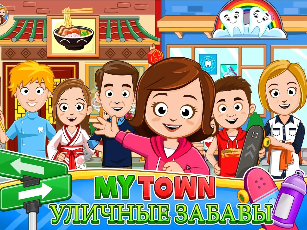 My Town : На улице [мод: полная версия] Screenshot 1