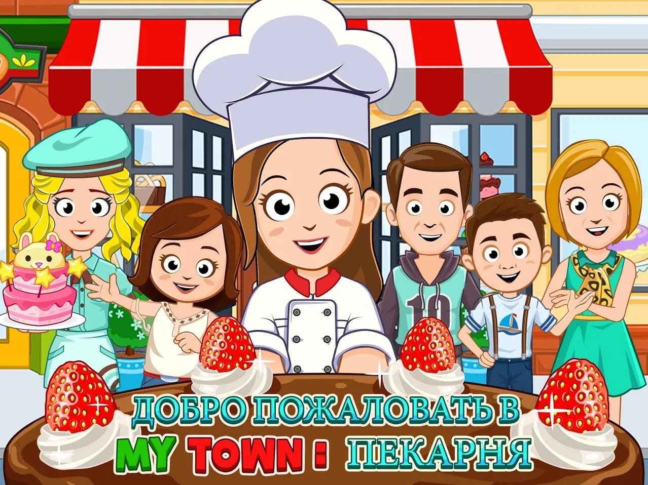 My Town : Пекарня [мод: бесконечная любовь] Screenshot 1