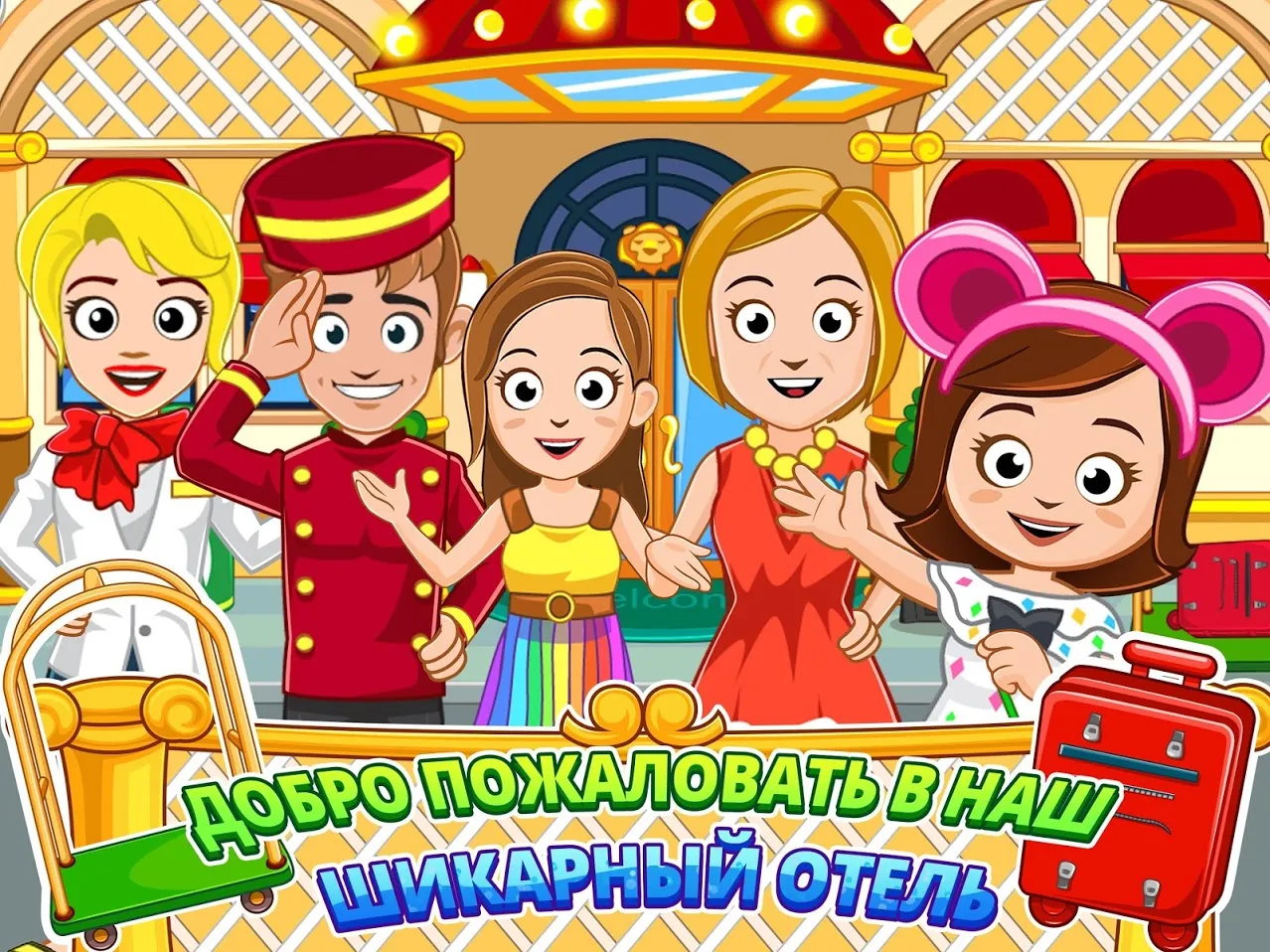 My Town : Hotel [мод: полная версия] Screenshot 1