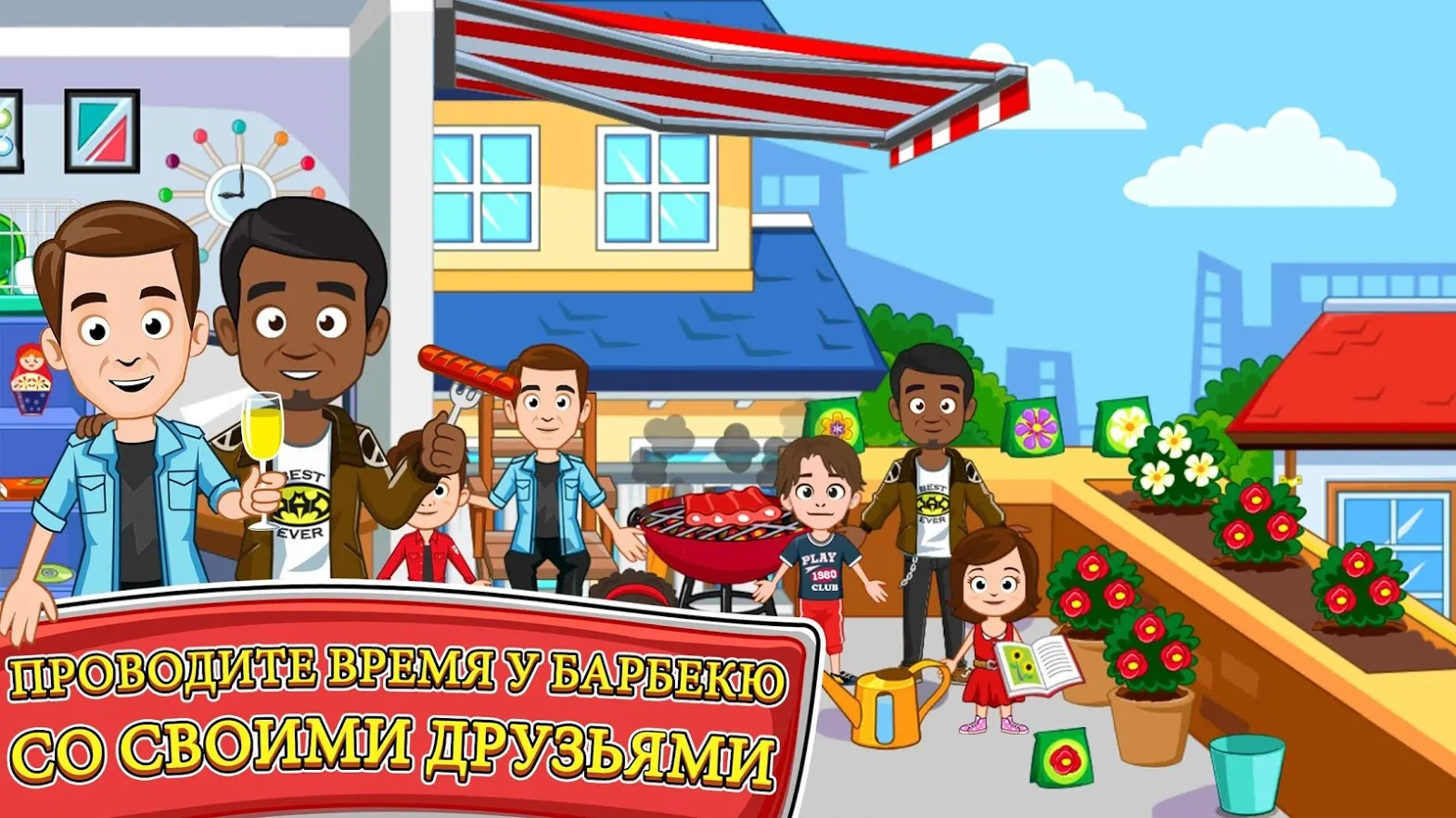 My Town : Дом друга [мод: бесплатные покупки] Screenshot 2