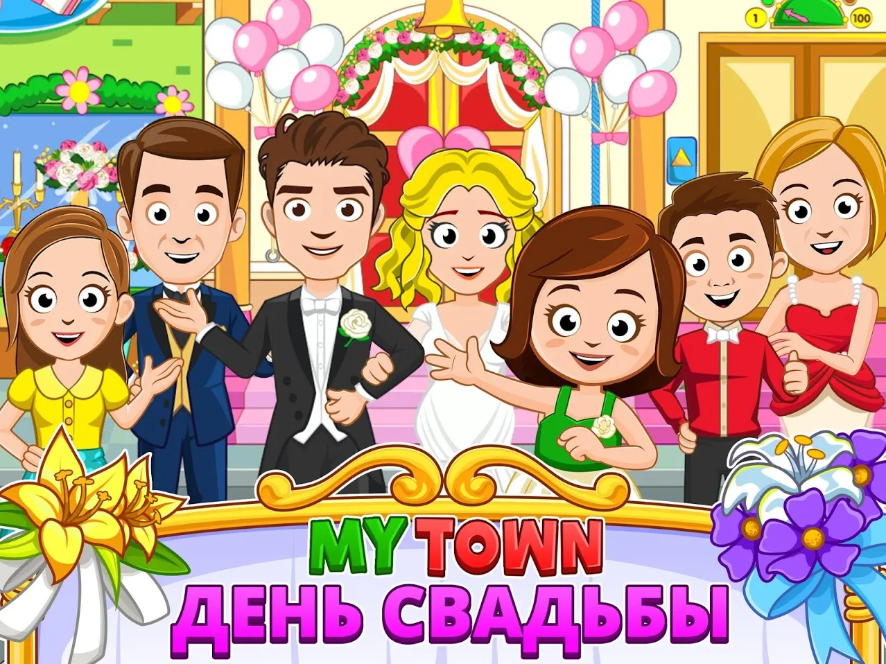 My Town : Wedding [мод: полная версия] Screenshot 1