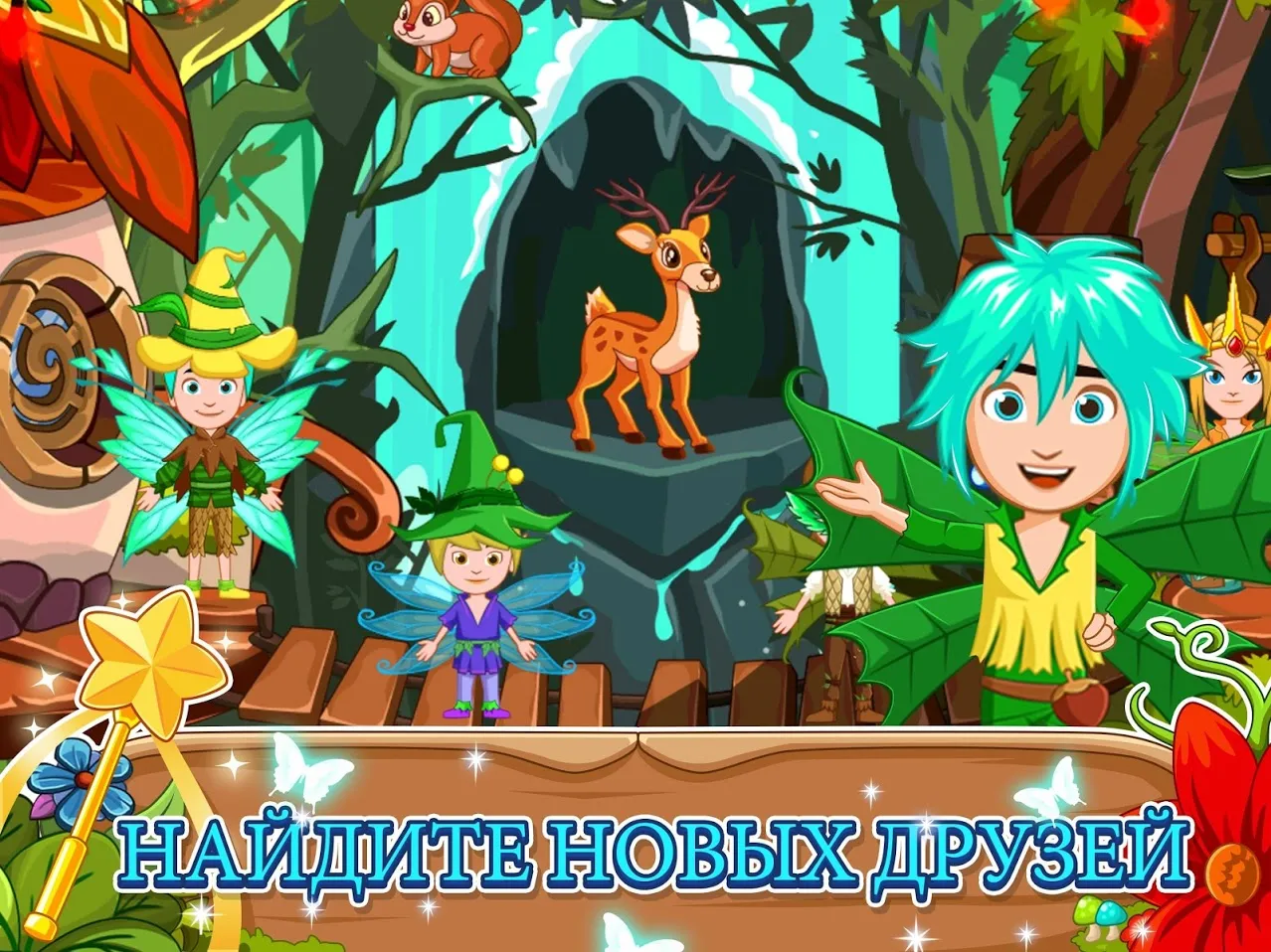 My Little Princess : Волшебный лес [мод: полная версия] Screenshot 2
