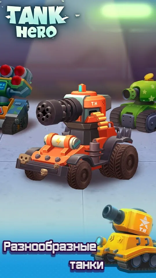 Tank Hero - танки игры [мод: режим бога] Screenshot 1