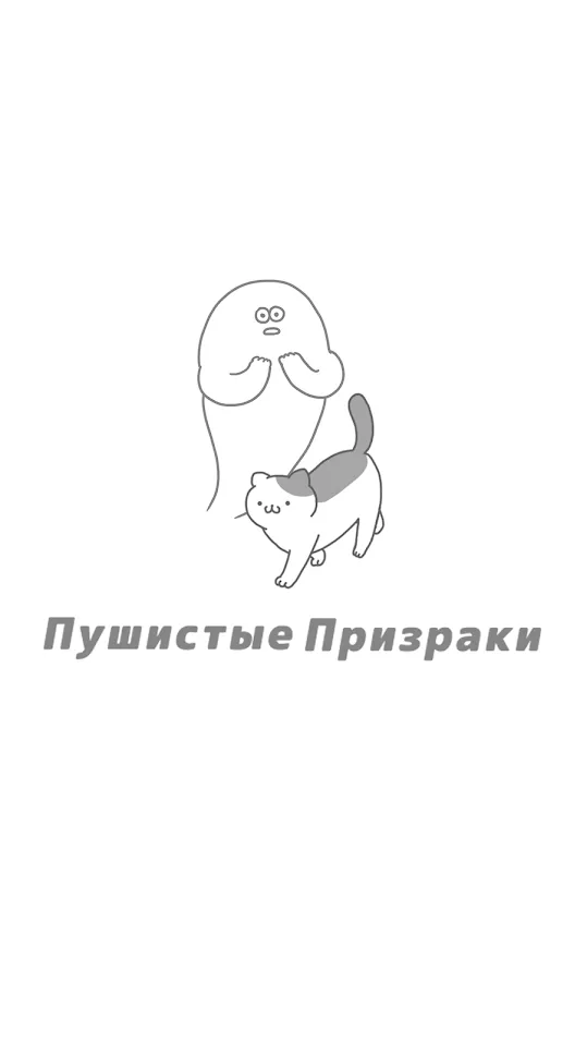 Пушистые Призраки [мод: много денег] Screenshot 1