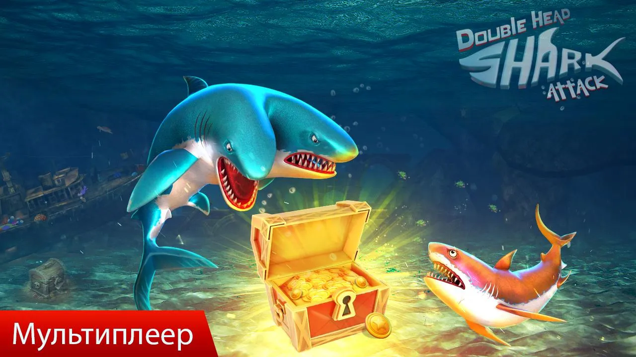 Двойная атака акулы – многопользовательская игра [мод: много денег] Screenshot 1