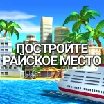 Мод на Андроид: Tropic Paradise Sim: Town Build [мод: много денег] на Андроид