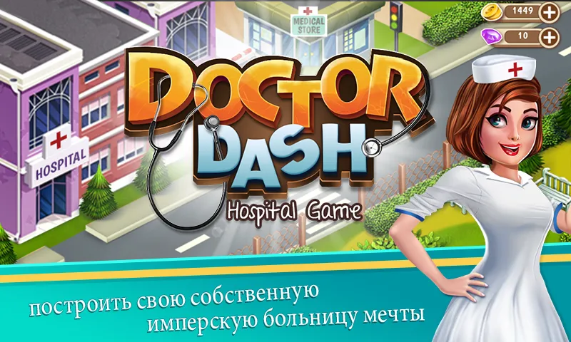 Доктор Даш: больничная игра [мод: много денег] Screenshot 1