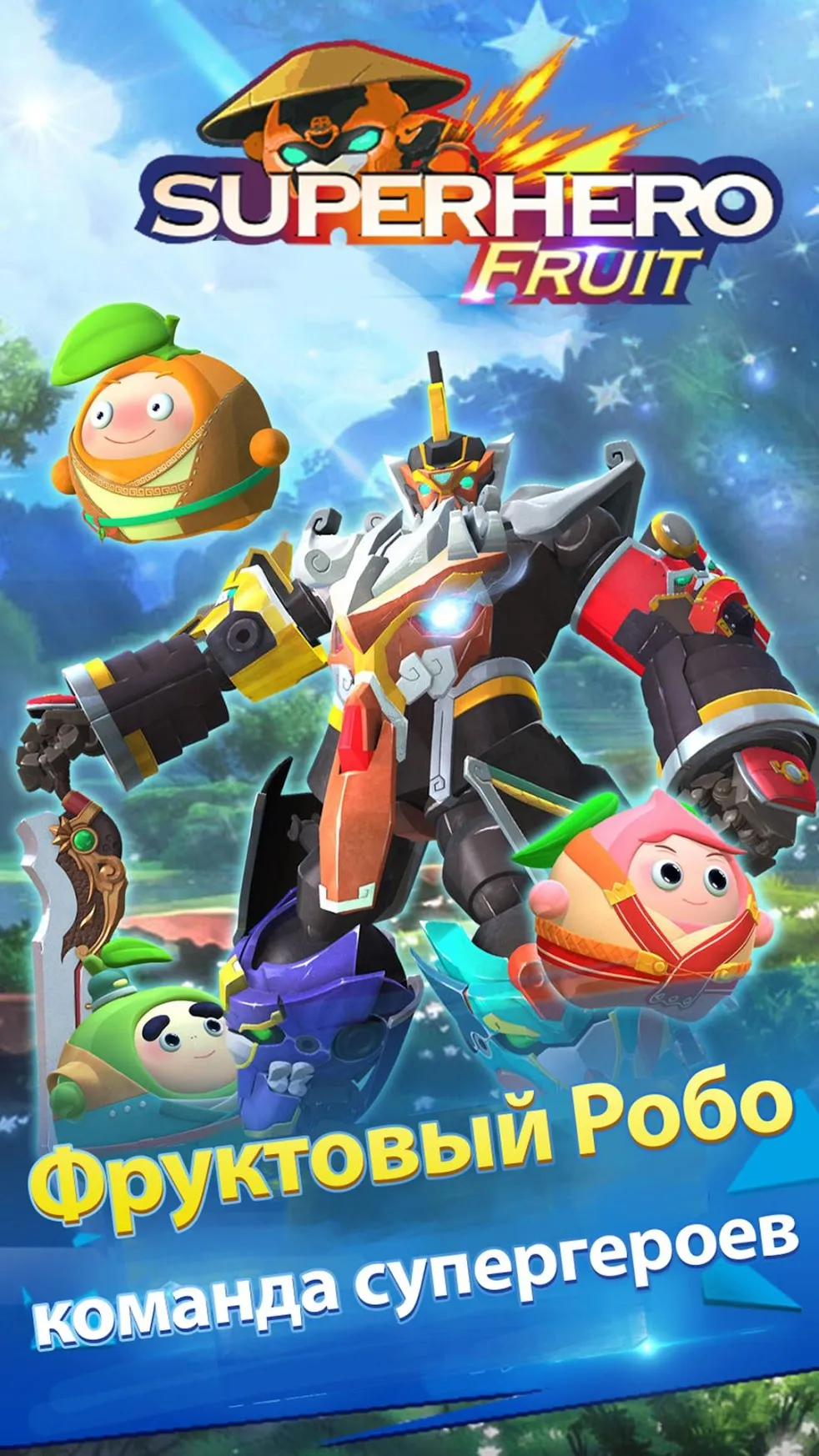Superhero Fruit: Robot Wars – Future Battles [мод: бесплатные покупки] Screenshot 5