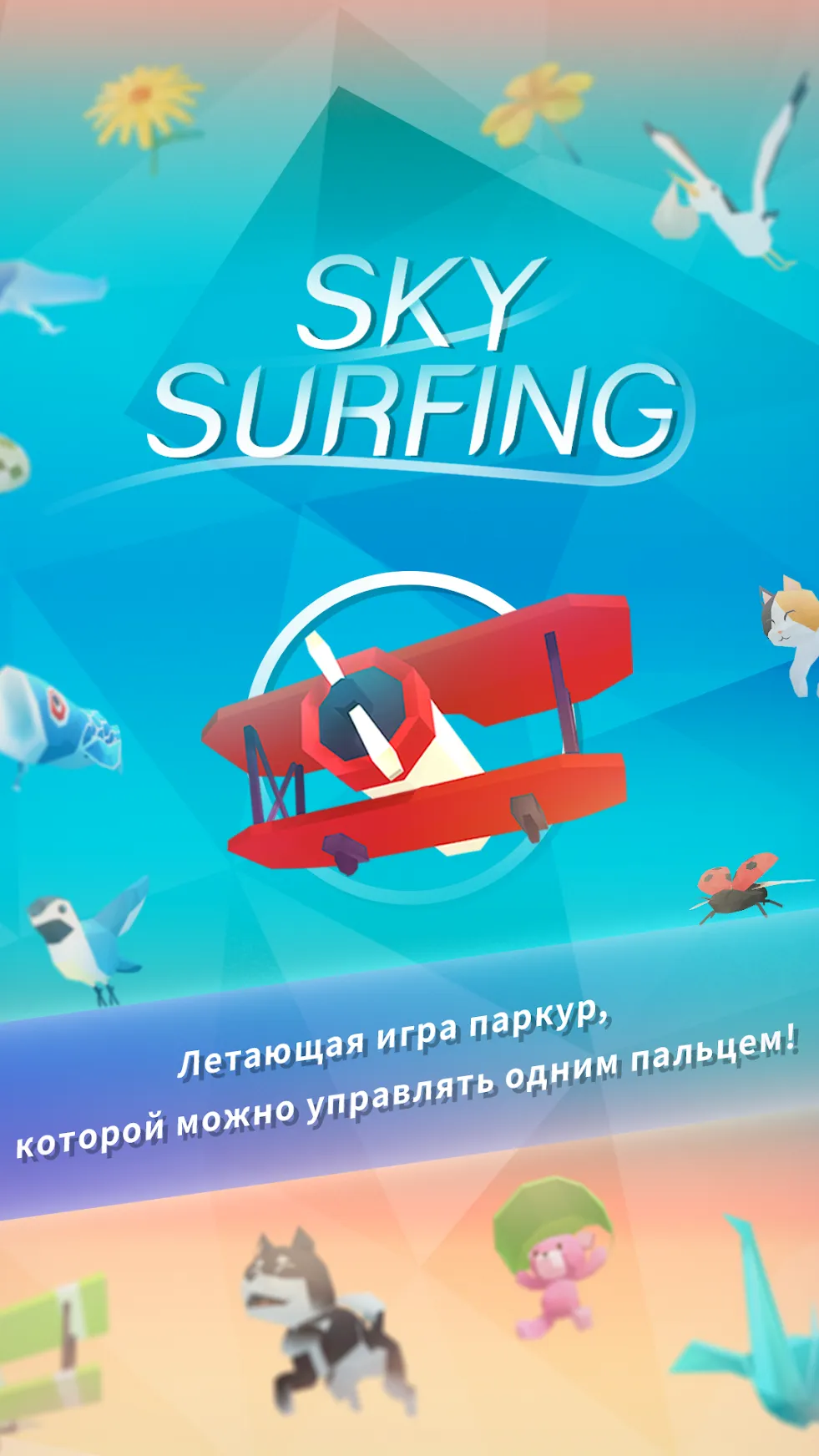 Sky Surfing [мод: всё открыто] Screenshot 1