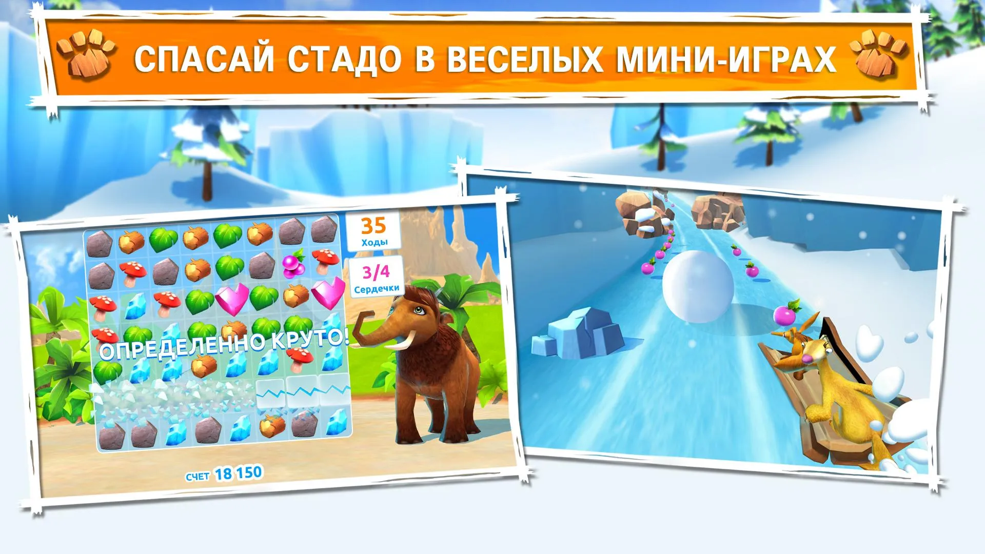 Ледниковый Период: Приключения [мод: бесплатные покупки] Screenshot 3