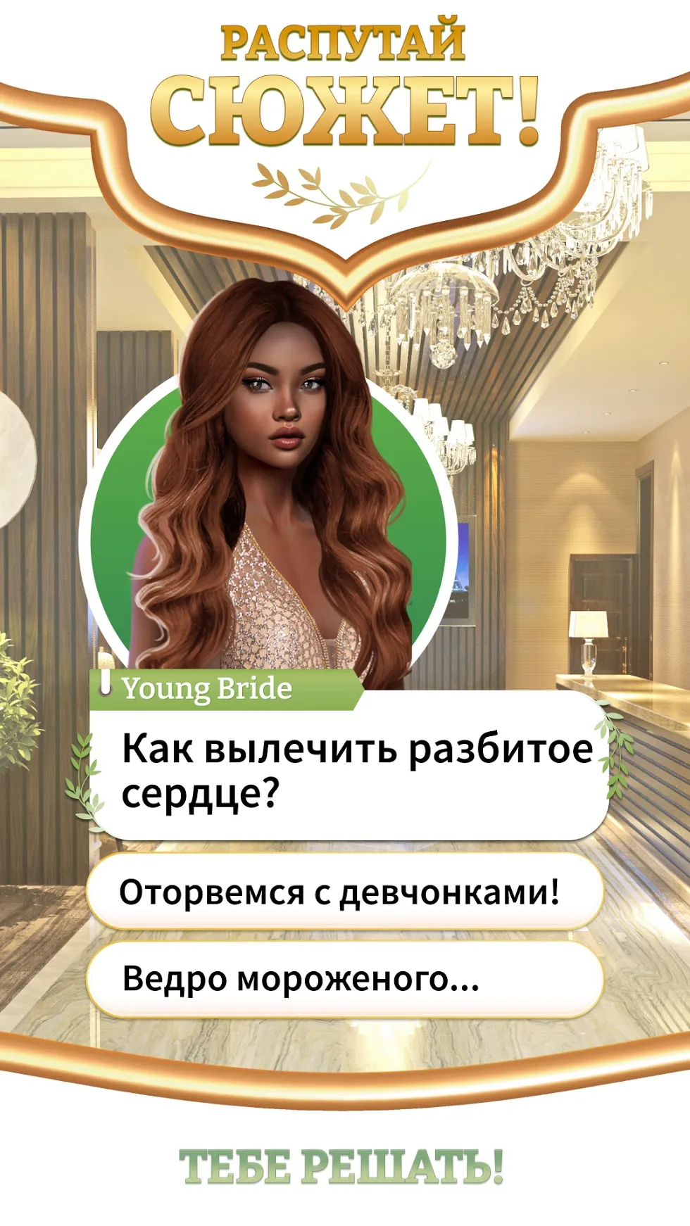 Неудачные свадьбы: Любовные истории [мод: бесплатные премиум выборы] Screenshot 5