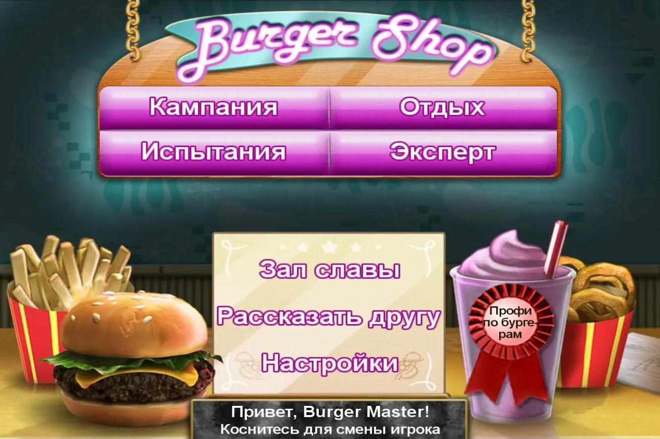 Burger Shop (Без рекламы) Screenshot 2