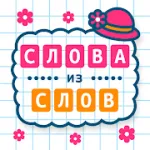 Скачать взлом Слова из Слов [мод: бесплатные покупки] на Андроид