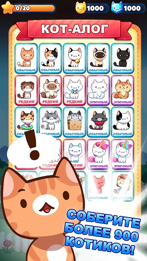 Котоигра (Cat Game) – The Cats Collector! Screenshot 3 Котоигра (Cat Game) – The Cats Collector! Screenshot 3