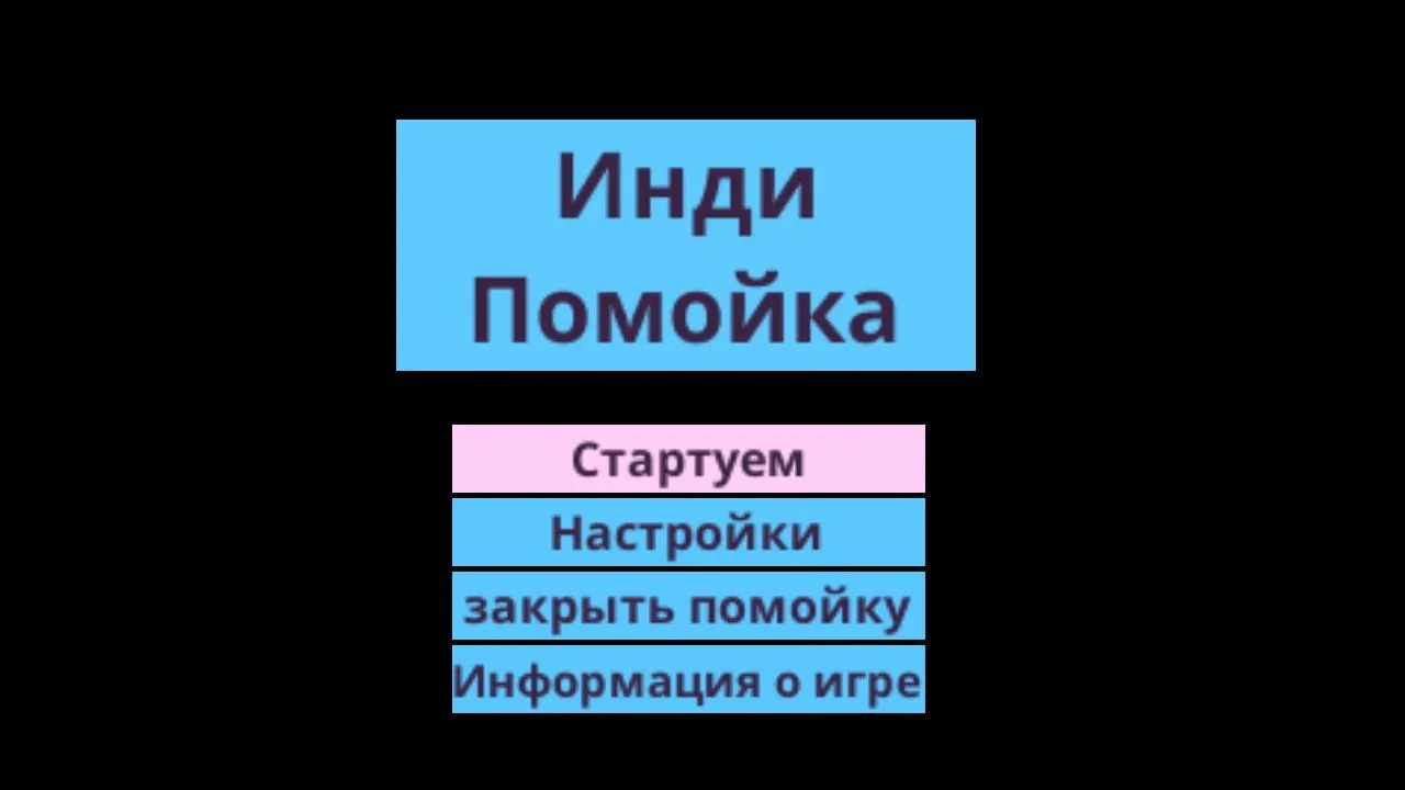 Инди помойка Screenshot 1