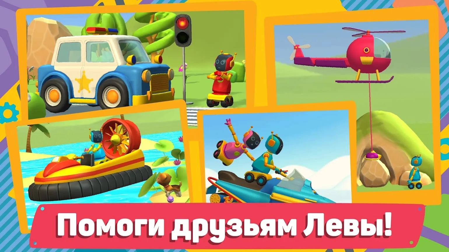 Лева 2 Машинки: Игры для Детей Screenshot 2