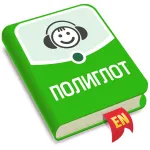 Взломанный Аудирование. Английский язык на Андроид