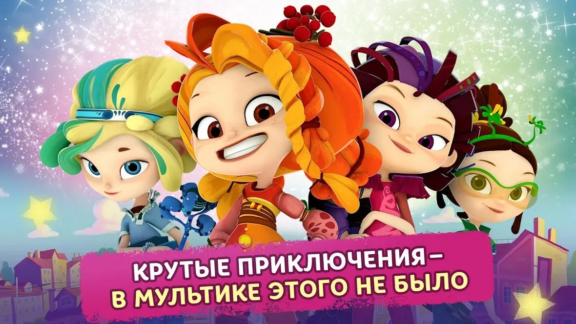 Сказочный Патруль [мод: много денег] Screenshot 1