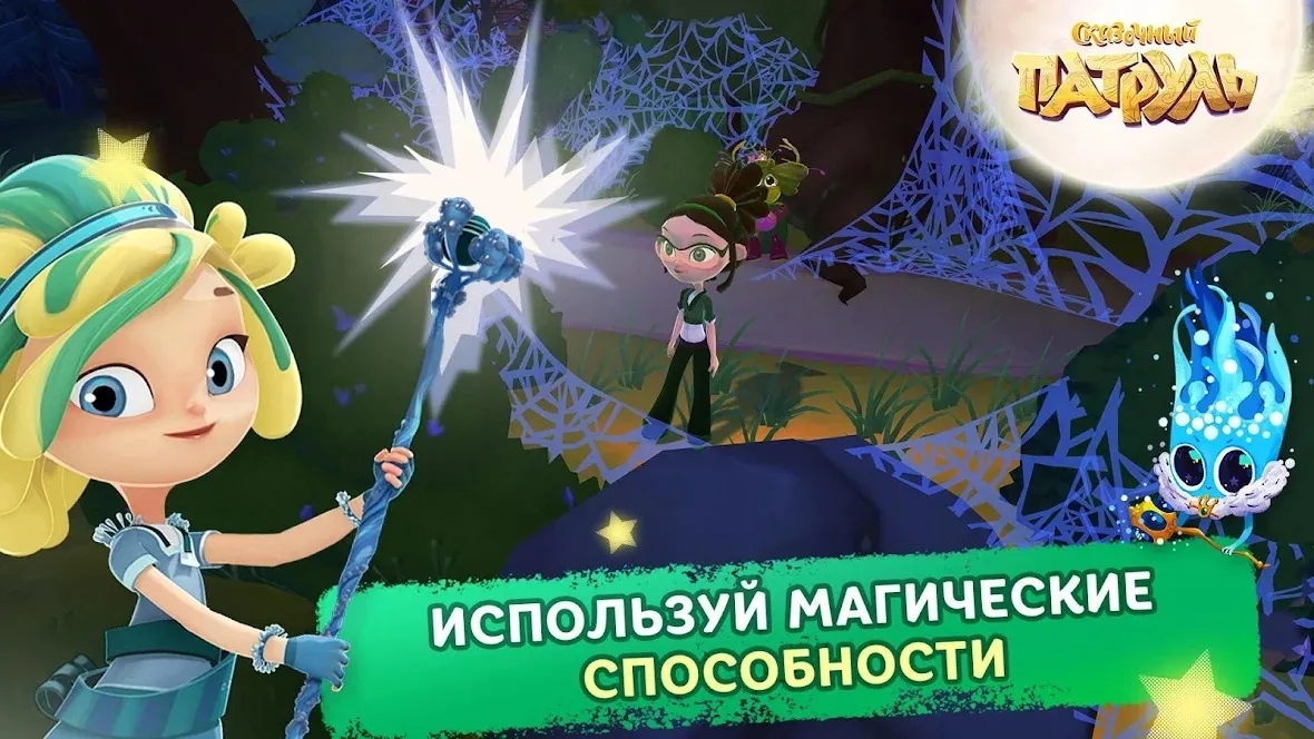 Сказочный Патруль [мод: много денег] Screenshot 5