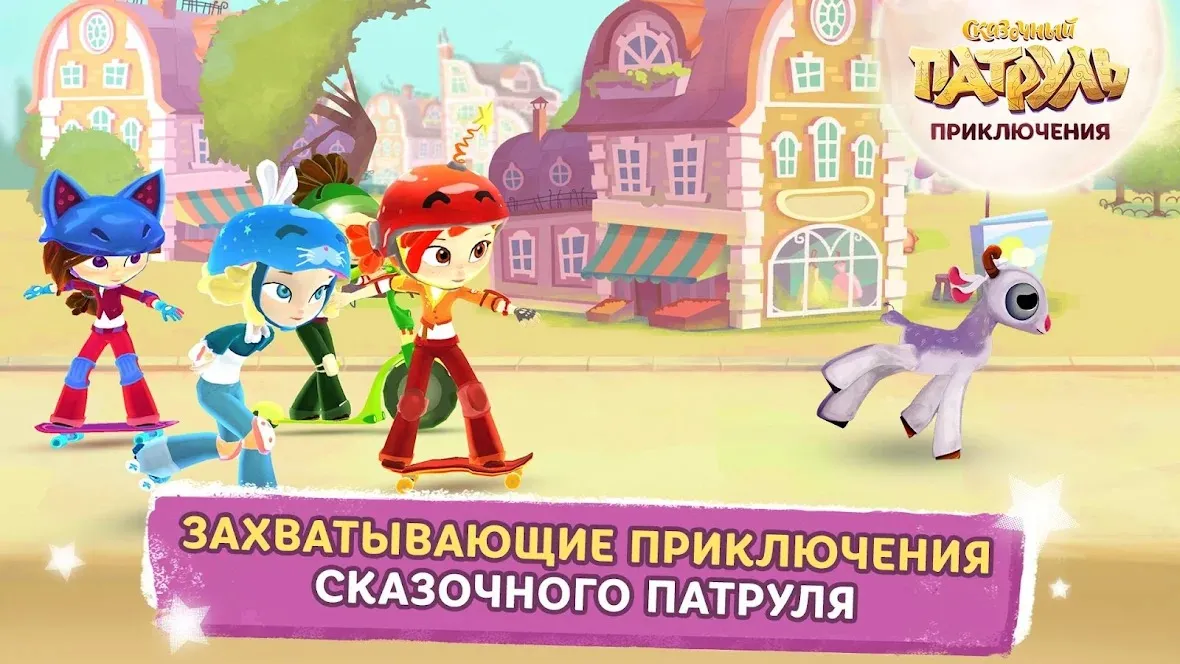 Сказочный Патруль: Приключения [мод: всё открыто] Screenshot 2