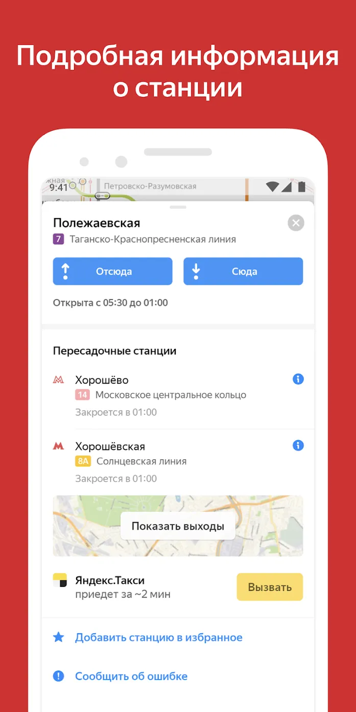 Яндекс.Метро Screenshot 4