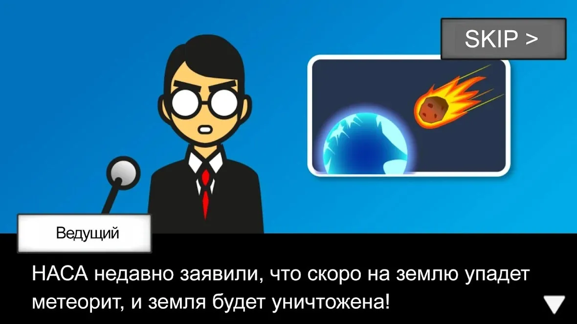 Метеорит 60 секунд! [мод: без рекламы] Screenshot 3