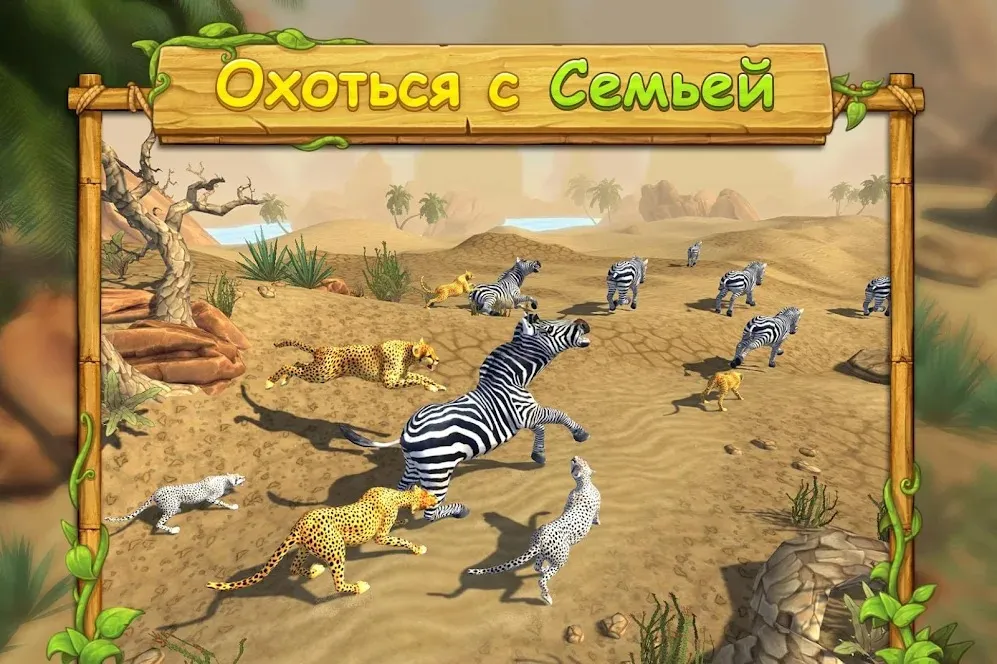 Симулятор Семьи Гепарда Screenshot 2