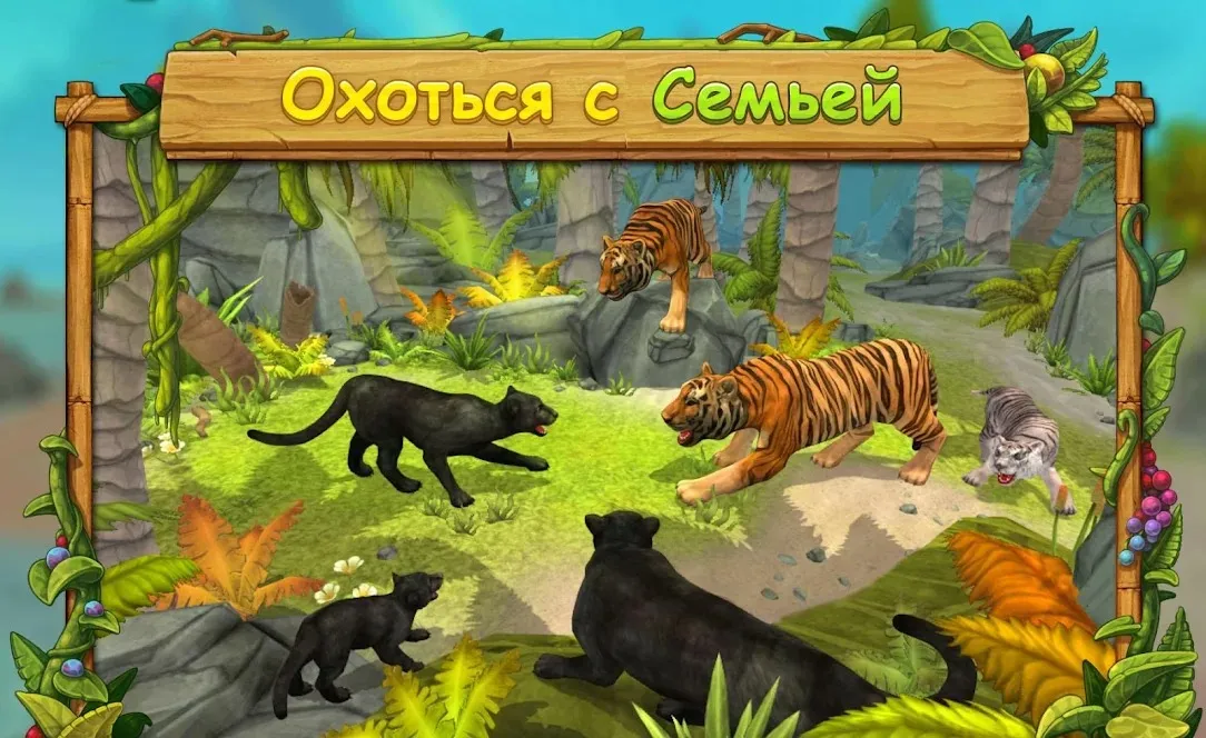 Симулятор Семьи Пантеры : Играй Онлайн [мод: много денег] Screenshot 2