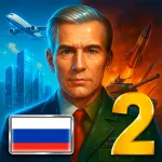Скачать взлом Эпоха Современности 2 Премиум Мод (Много денег) на Андроид