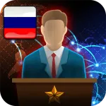 Скачать мод Симулятор Президента Мод (Много денег) на Андроид
