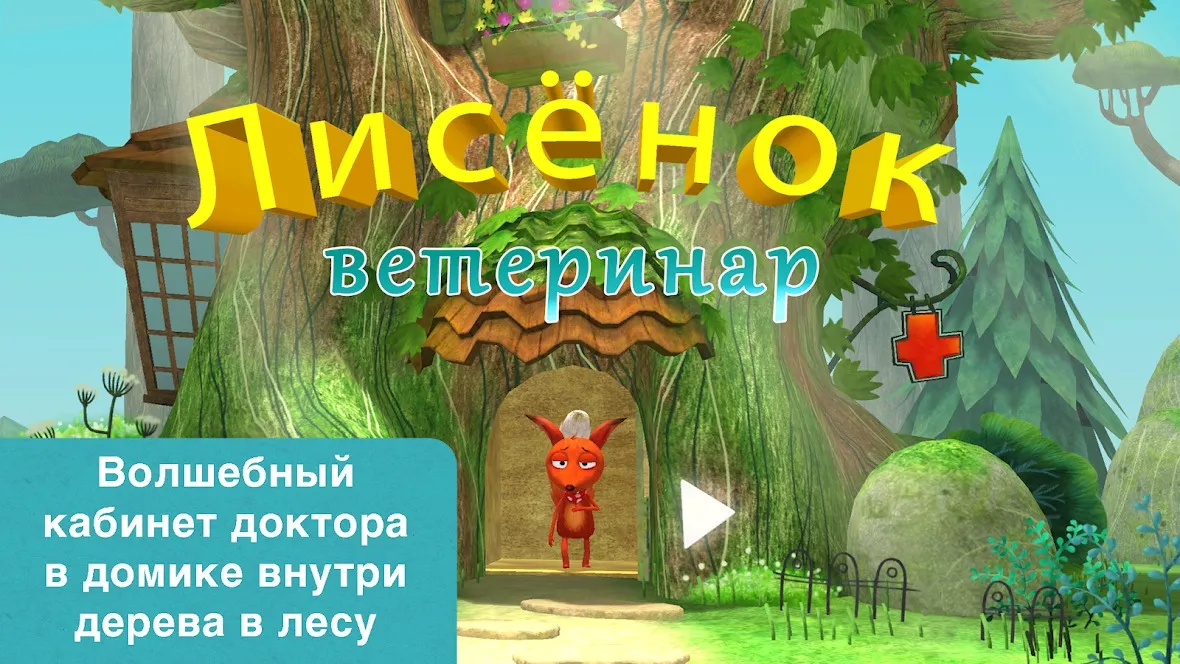 Доктор для лисенка [мод: полная версия] Screenshot 1