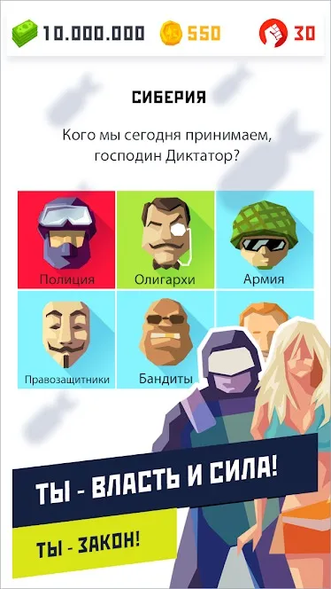 Диктатор 2: Эволюция [мод: много денег] Screenshot 2